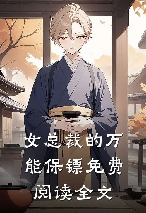 女总裁的万能保镖免费阅读全文