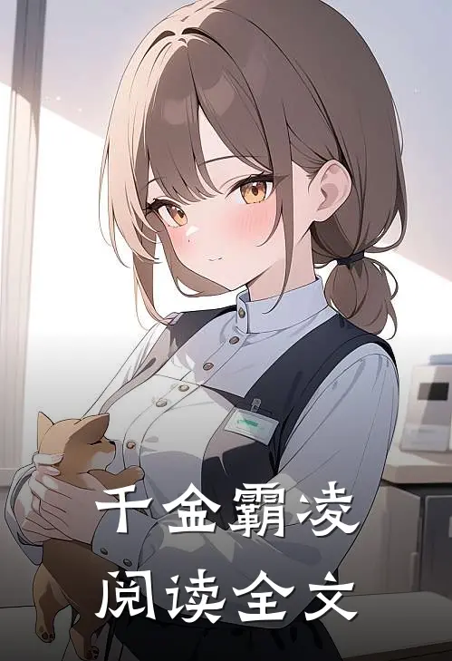 千金霸凌阅读全文