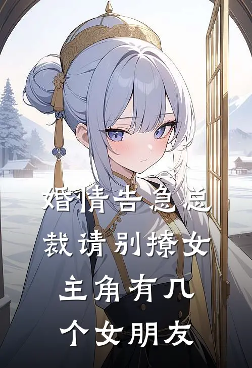 婚情告急总裁请别撩女主角有几个女朋友