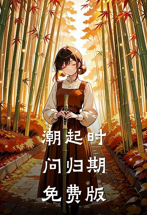 潮起时问归期免费版