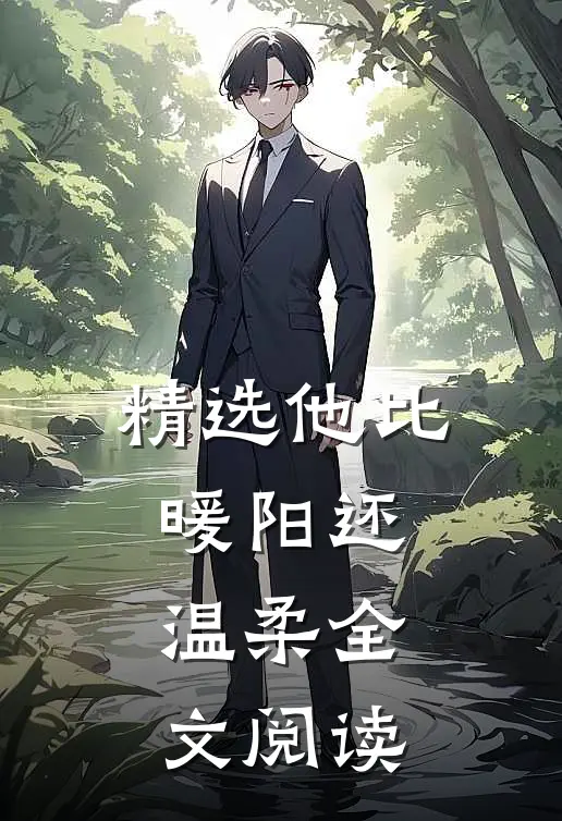 精选他比暖阳还温柔全文阅读