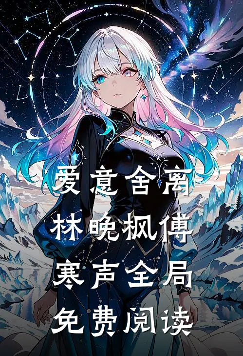 爱意舍离林晚枫傅寒声全局免费阅读