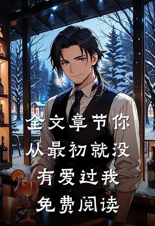 全文章节你从最初就没有爱过我免费阅读