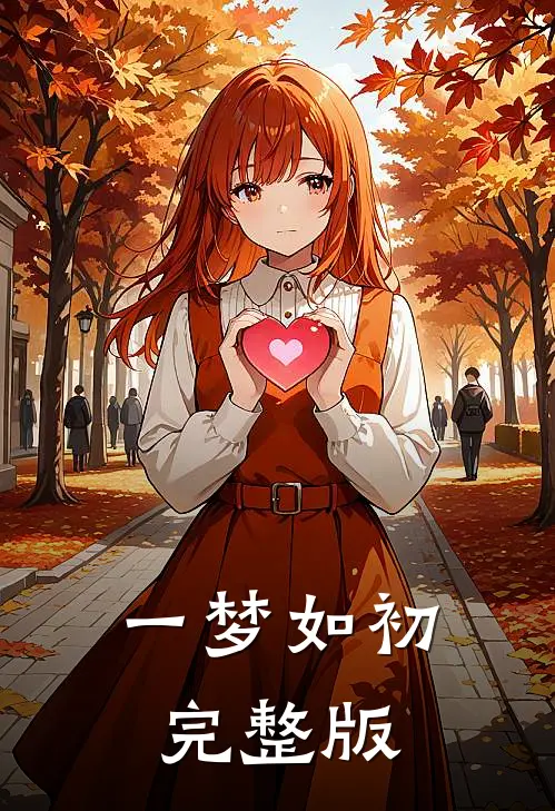 一梦如初完整版