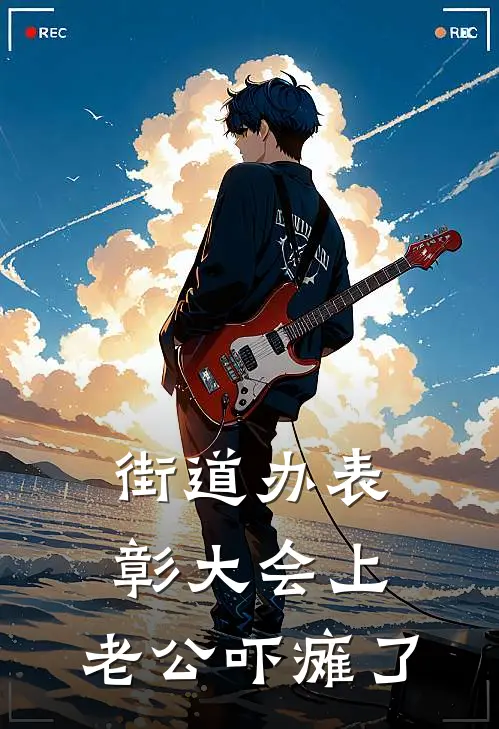 街道办表彰大会上，老公吓瘫了