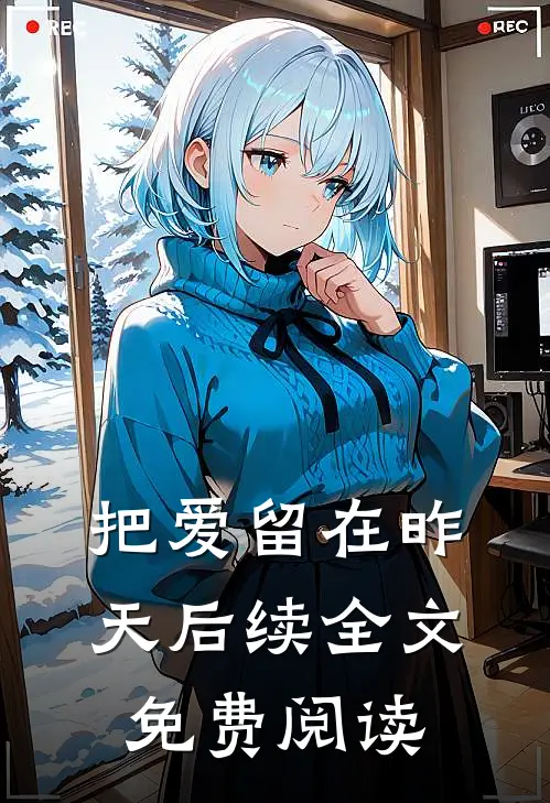 把爱留在昨天后续全文免费阅读