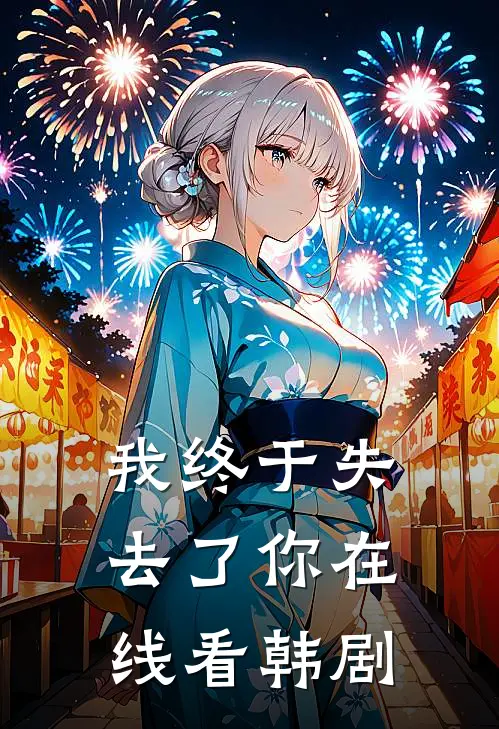 我终于失去了你在线看韩剧