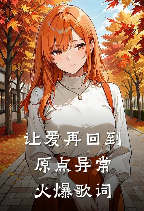 让爱再回到原点异常火爆歌词