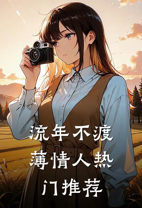 流年不渡薄情人热门推荐