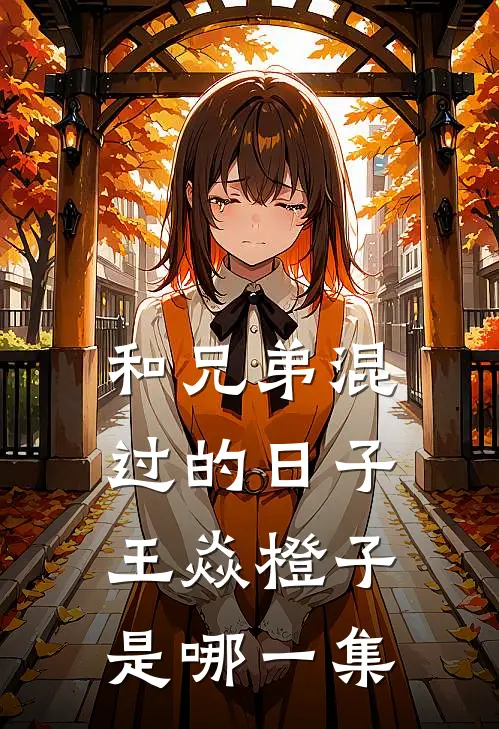 和兄弟混过的日子王焱橙子是哪一集