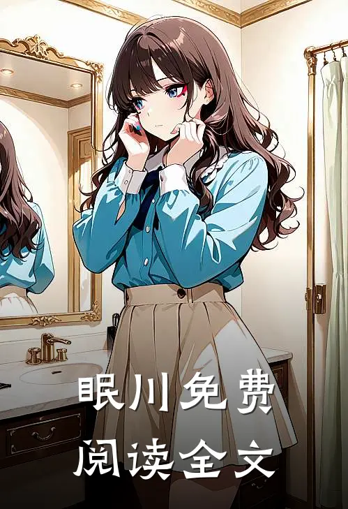 眠川免费阅读全文