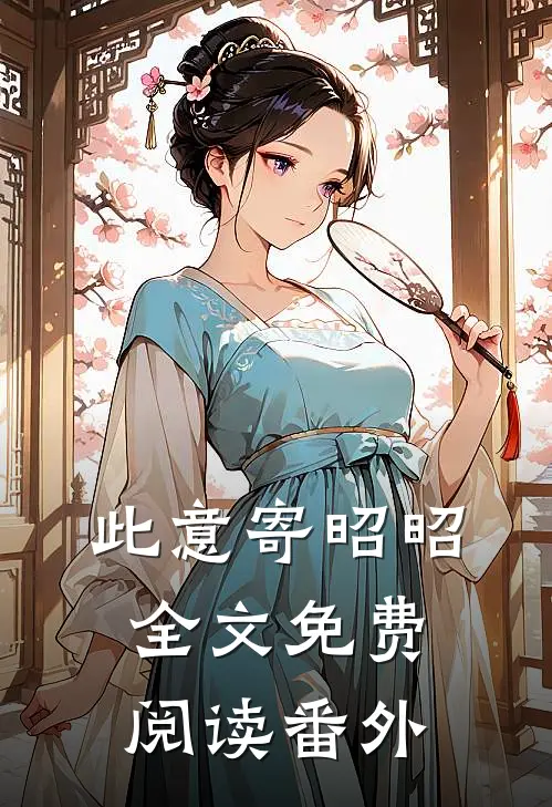 此意寄昭昭全文免费阅读番外