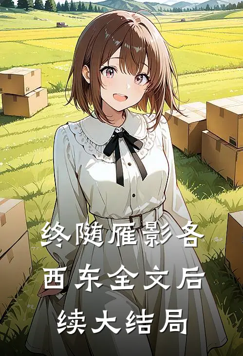 终随雁影各西东全文后续大结局