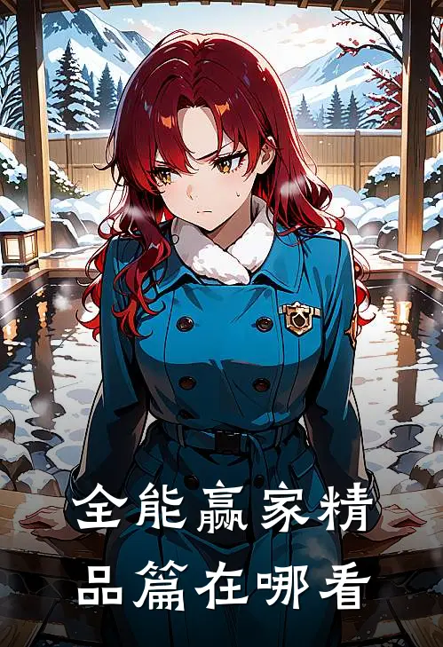 全能赢家精品篇在哪看