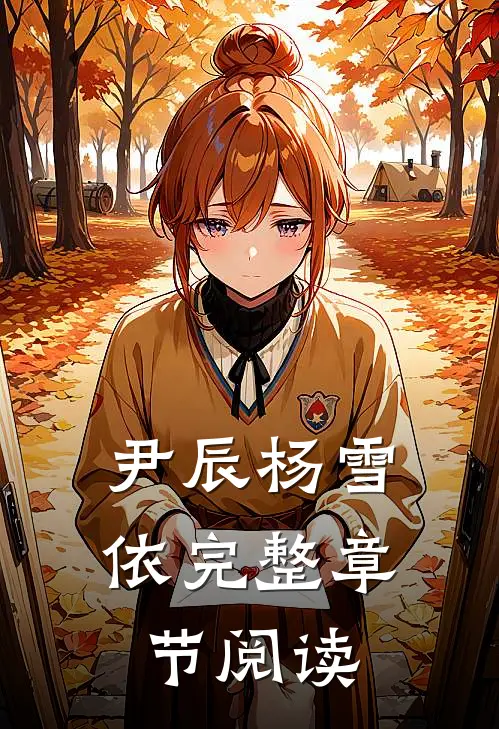 尹辰杨雪依完整章节阅读