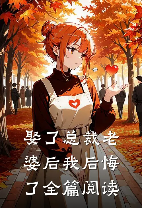 娶了总裁老婆后我后悔了全篇阅读