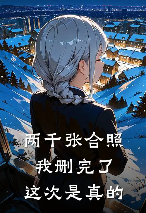 两千张合照我删完了，这次是真的。