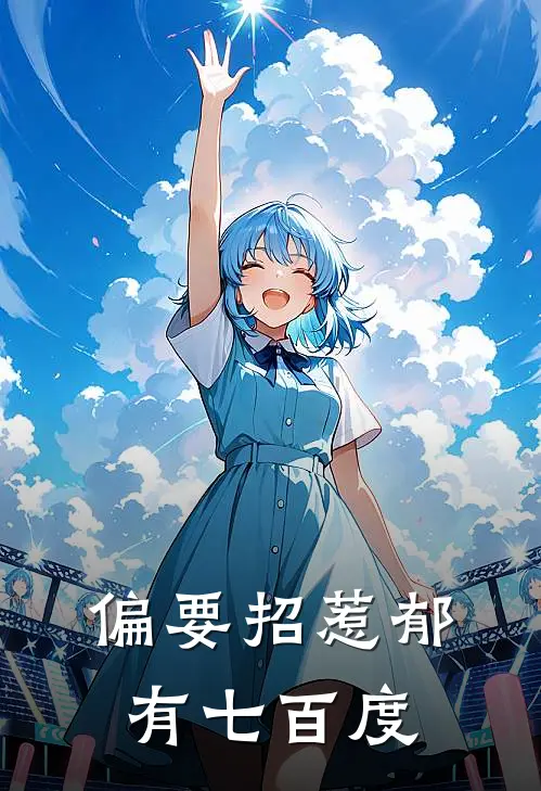 偏要招惹郁有七百度