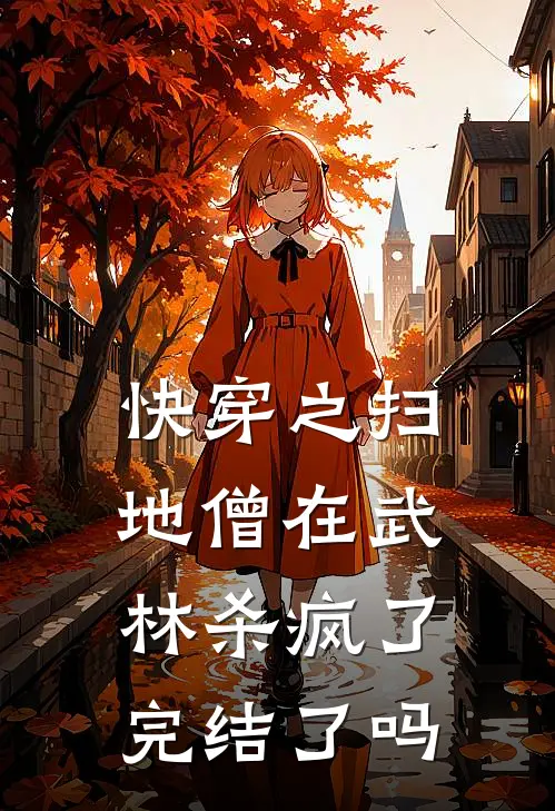 快穿之扫地僧在武林杀疯了完结了吗
