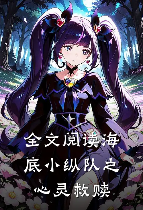 全文阅读海底小纵队之心灵救赎