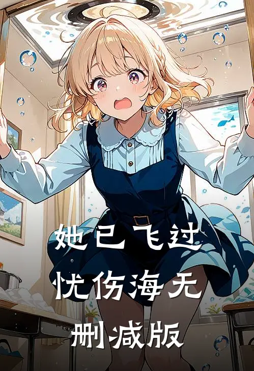 她已飞过忧伤海无删减版