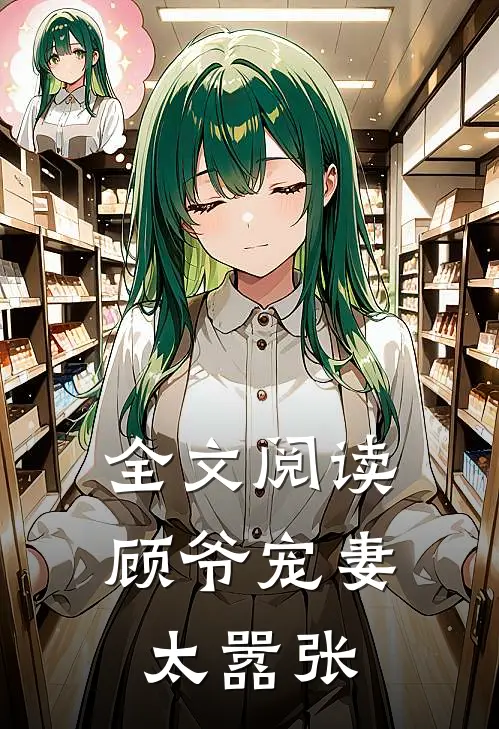 全文阅读顾爷宠妻太嚣张