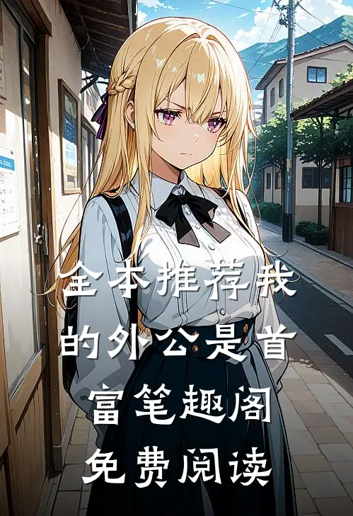 全本推荐我的外公是首富笔趣阁免费阅读