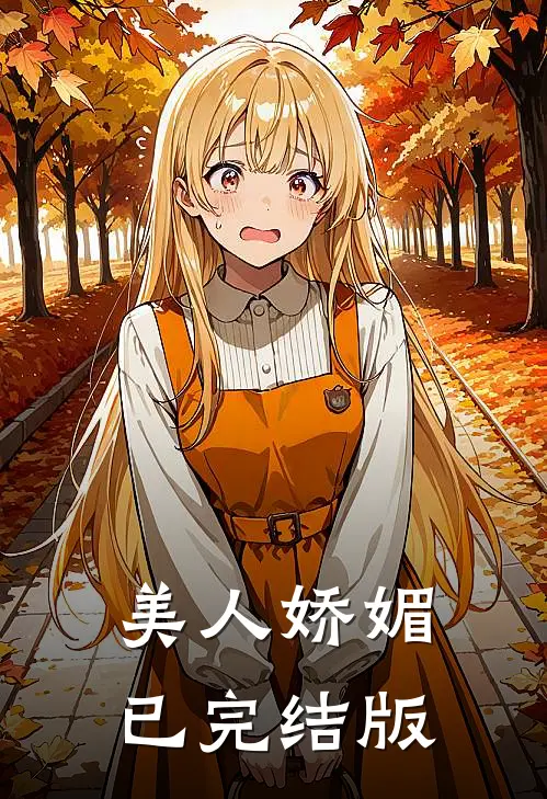 美人娇媚已完结版