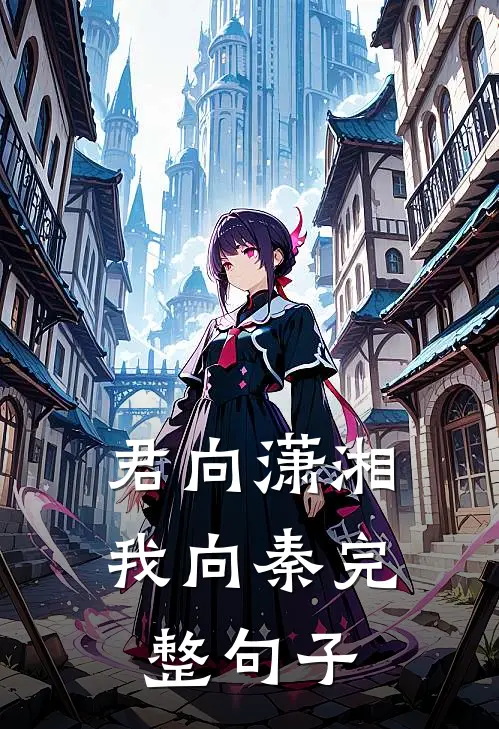 君向潇湘我向秦完整句子