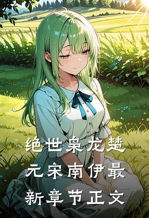 绝世枭龙楚元宋南伊最新章节正文