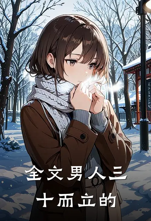 全文男人三十而立的