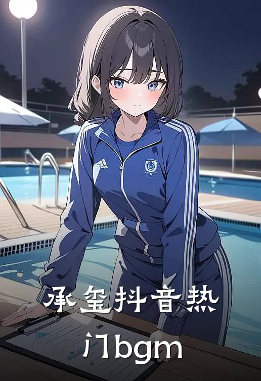 承玺抖音热门bgm