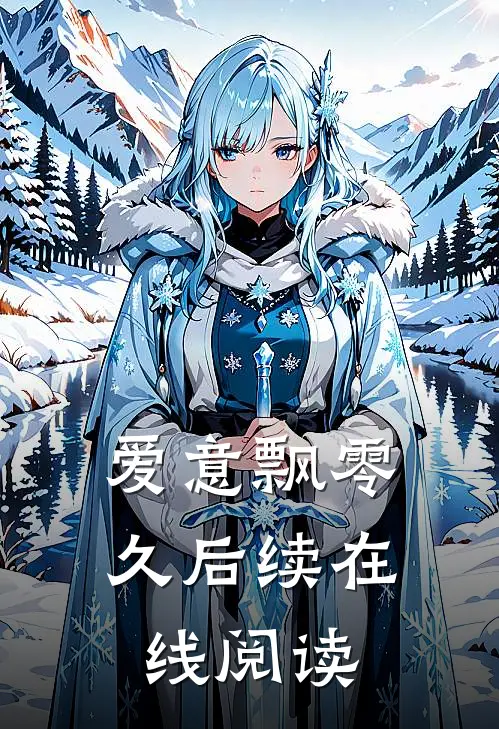 爱意飘零久后续在线阅读