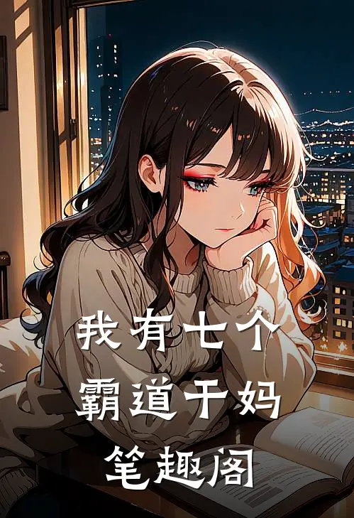我有七个霸道干妈笔趣阁