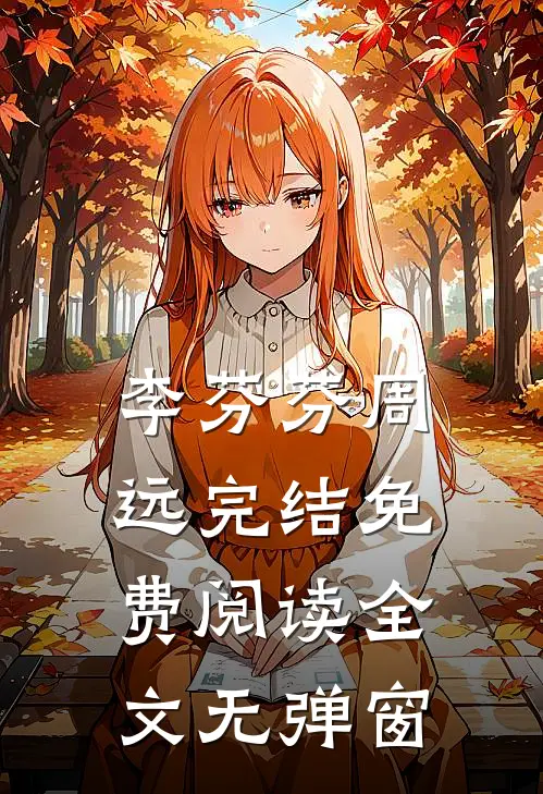 李芬芬周远完结免费阅读全文无弹窗