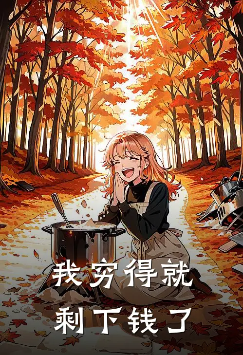 我穷得就剩下钱了