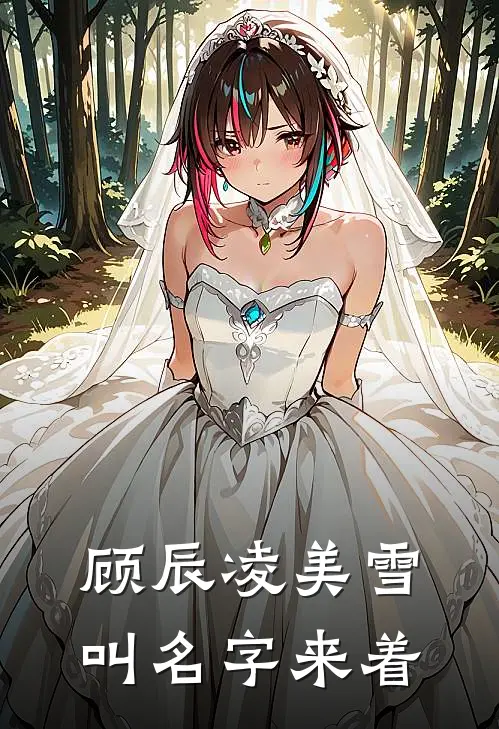 顾辰凌美雪叫名字来着