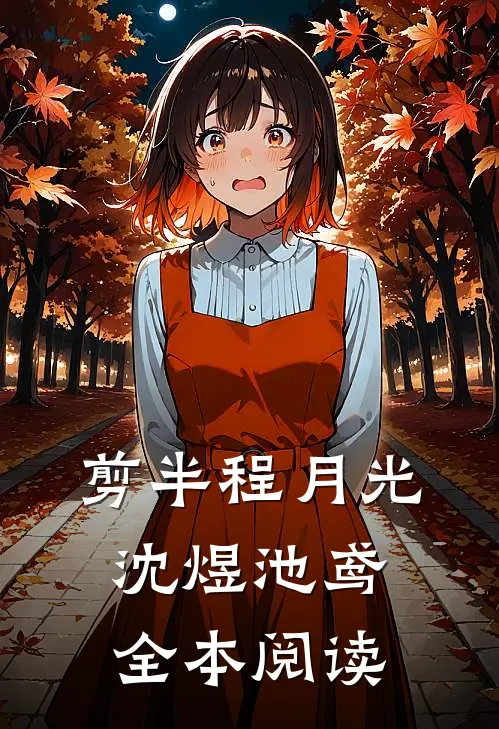 剪半程月光沈煜池鸢全本阅读