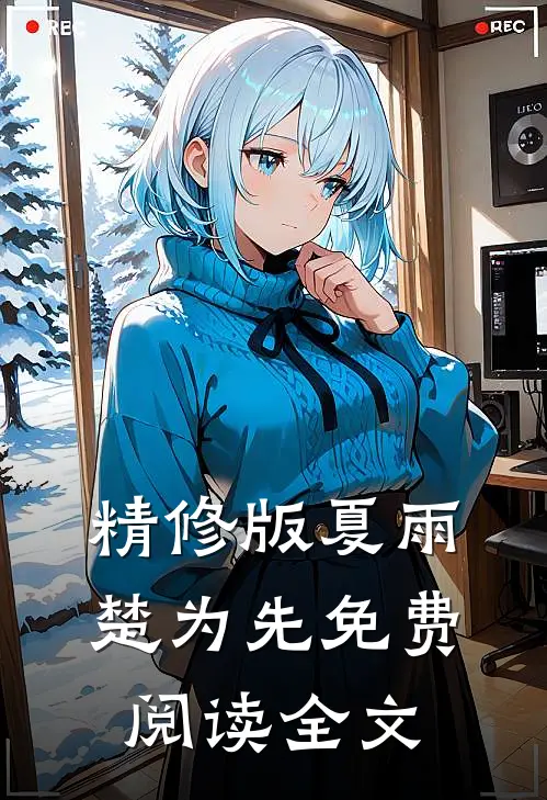 精修版夏雨楚为先免费阅读全文