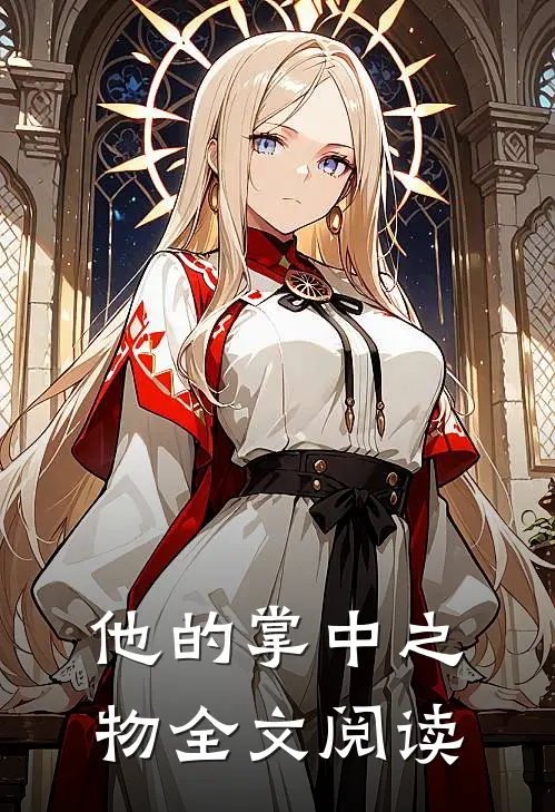 他的掌中之物全文阅读