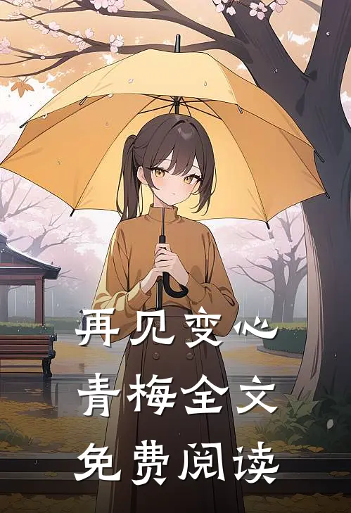 再见变心青梅全文免费阅读