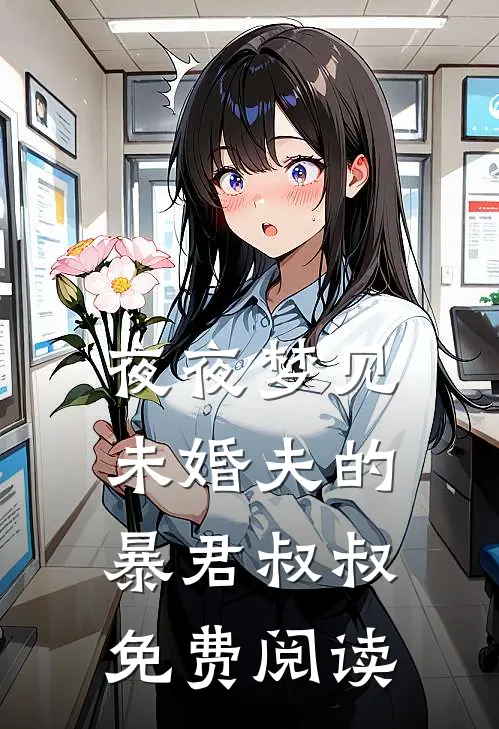 夜夜梦见未婚夫的暴君叔叔免费阅读