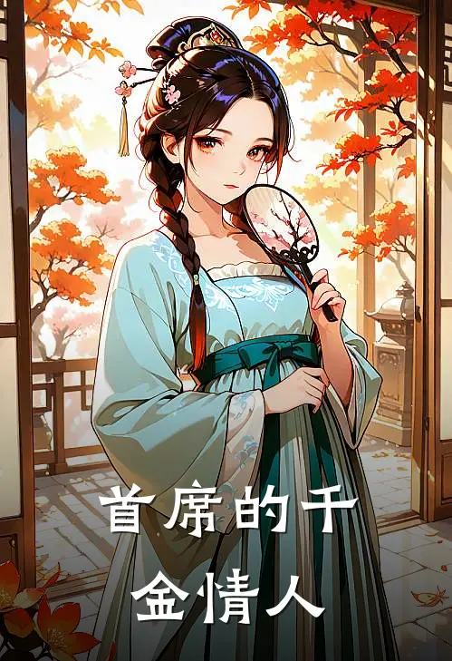 首席的千金情人