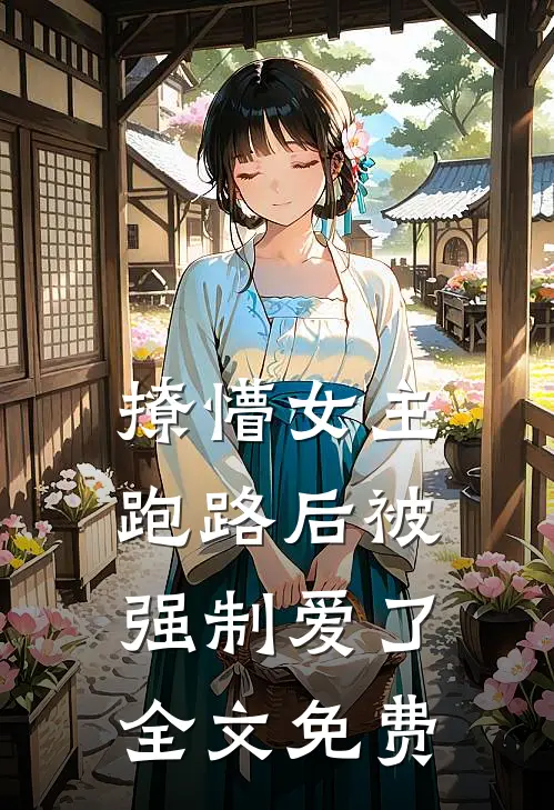 撩懵女主跑路后被强制爱了全文免费