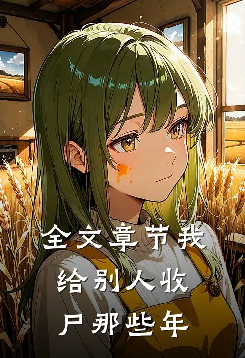 全文章节我给别人收尸那些年