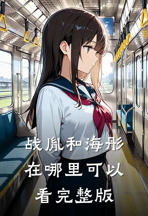 战胤和海彤在哪里可以看完整版