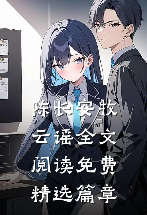 陈长安牧云谣全文阅读免费精选篇章