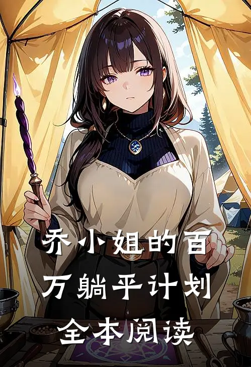 乔小姐的百万躺平计划全本阅读