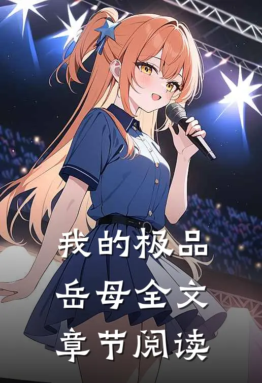 我的极品岳母全文章节阅读