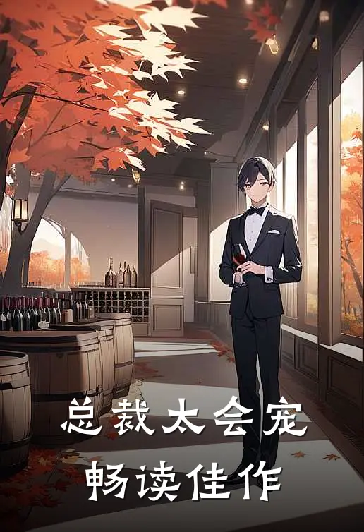 总裁太会宠畅读佳作